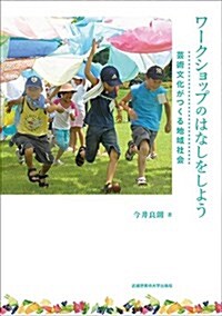 ワ-クショップのはなしをしよう: 蕓術文化がつくる地域社會 (單行本)