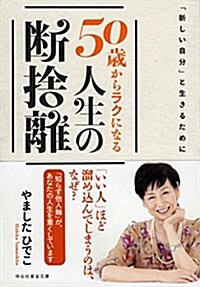 「新しい自分」と生きるために 50歲からラクになる人生の斷捨離 (祥傳社黃金文庫) (文庫)