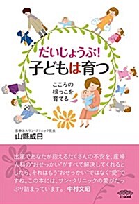 だいじょうぶ! 子どもは育つ: こころの根っこを育てる (單行本)