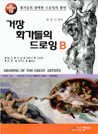 거장 화가들의 드로잉 =Drawing of the great artists