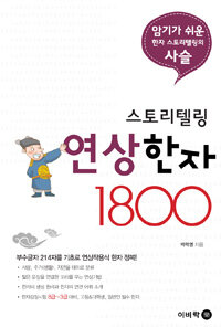 (스토리텔링) 연상한자 1800 :암기가 쉬운 한자 스토리텔링의 사슬 