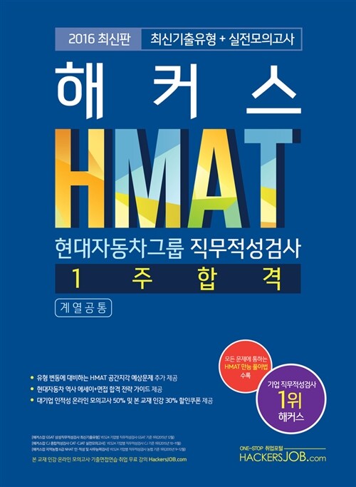 해커스 HMAT 현대자동차그룹 직무적성검사 1주 합격 (2016최신판 / 계열공통)