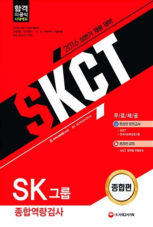 [중고] 2016 SKCT SK그룹 종합역량검사 종합편