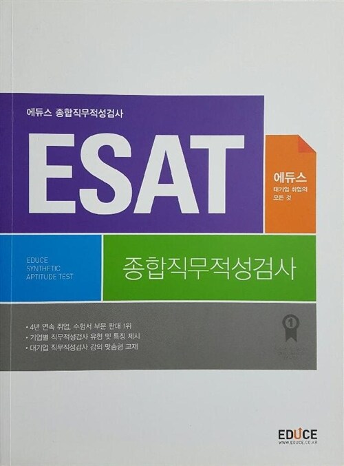 [중고] ESAT 에듀스 종합직무적성검사