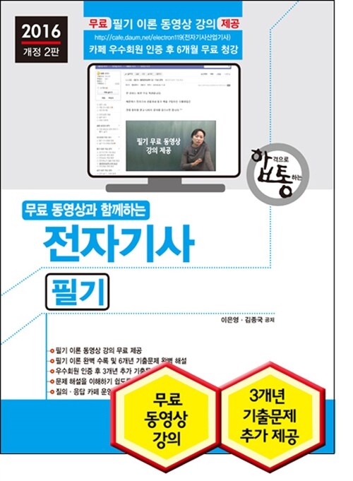 2016 무료 동영상과 함께하는 전자기사 필기