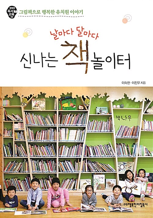 (날마다 달마다) 신나는 책놀이터 : 그림책으로 행복한 유치원 이야기