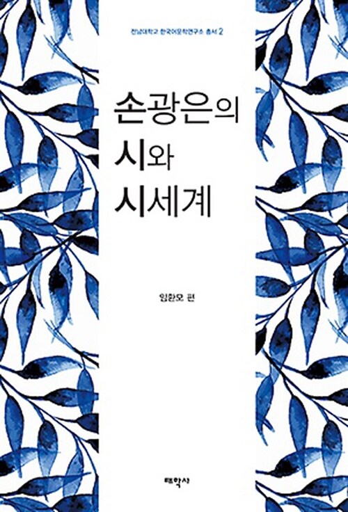 손광은의 시와 시세계