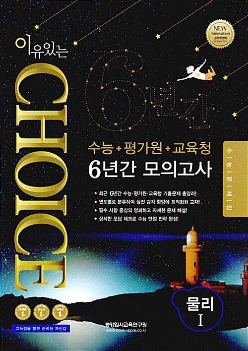 이유있는 Choice 수능.평가원.교육청 6년간 모의고사 물리 1 (2016년)