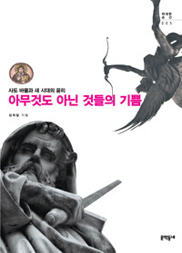 아무것도 아닌 것들의 기쁨 :사도 바울과 새 시대의 윤리 