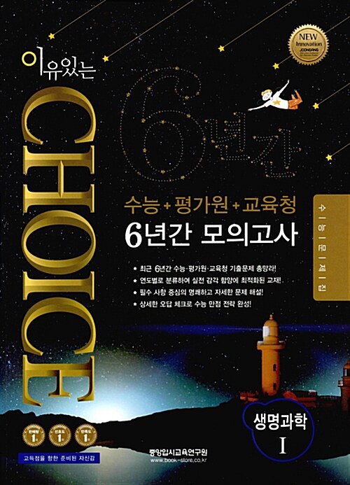 이유있는 Choice 수능.평가원.교육청 6년간 모의고사 생명과학 1 (2016년)