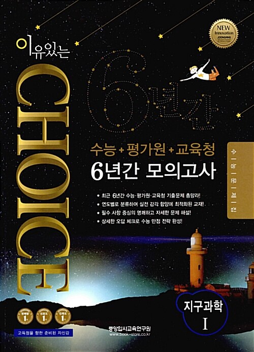이유있는 Choice 수능.평가원.교육청 6년간 모의고사 지구과학 1 (2016년)