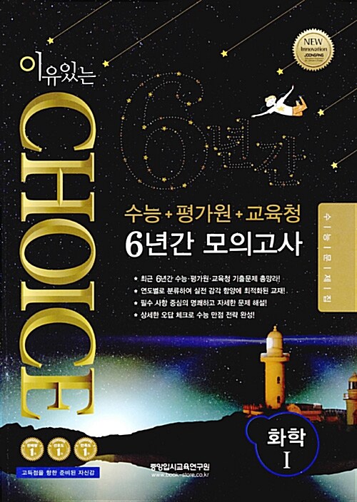 [중고] 이유있는 Choice 수능.평가원.교육청 6년간 모의고사 화학 1 (2016년)