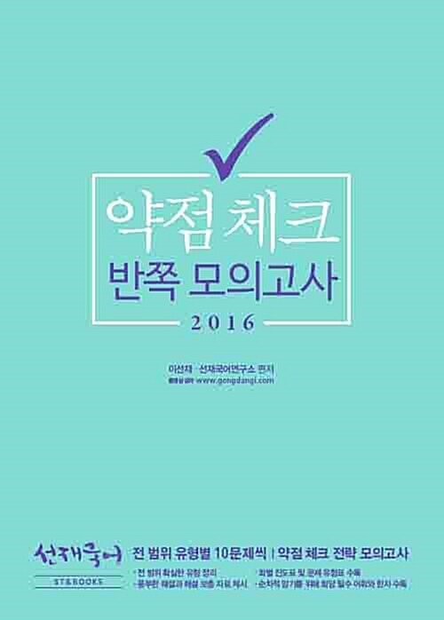 2016 선재국어 약점체크 반쪽 모의고사