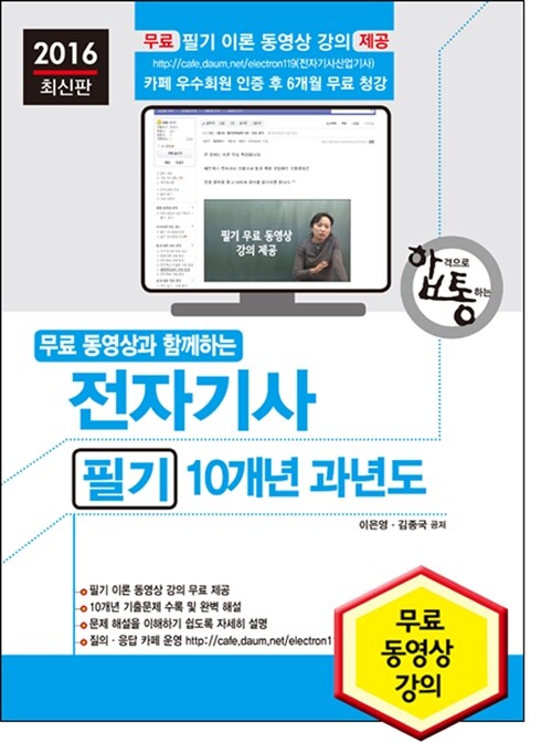 2016 무료 동영상과 함께하는 전자기사 필기 10개년 과년도