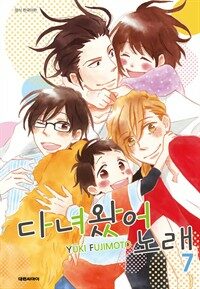 [고화질세트] 다녀왔어 노래 (총7권/완결)