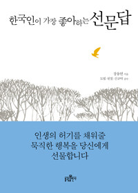 한국인이 가장 좋아하는 선문답