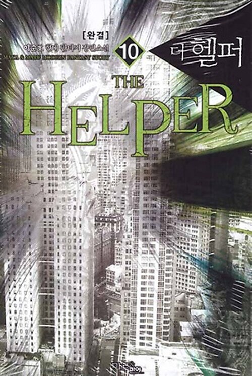 더 헬퍼 10