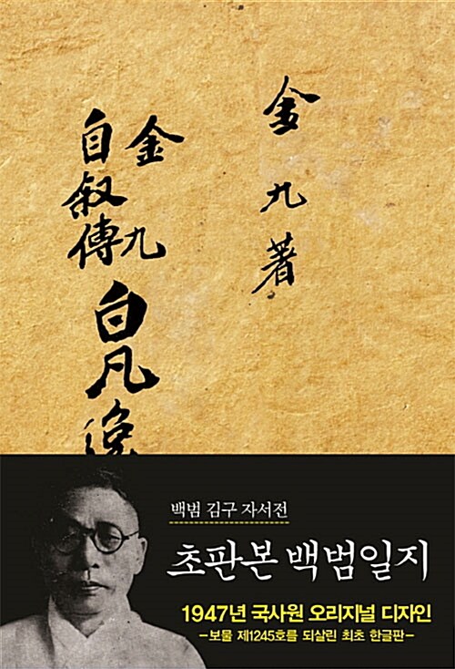 백범일지 : 백범 김구 자서전