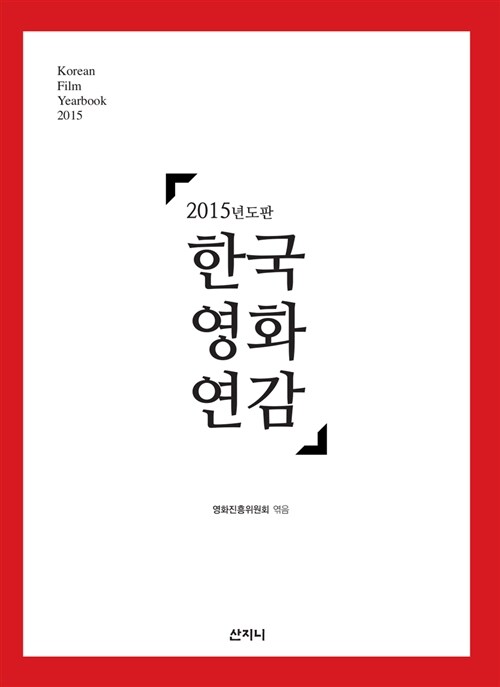 2015년도판 한국영화연감