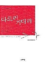 [중고] 다로러 거디러 (시/2)