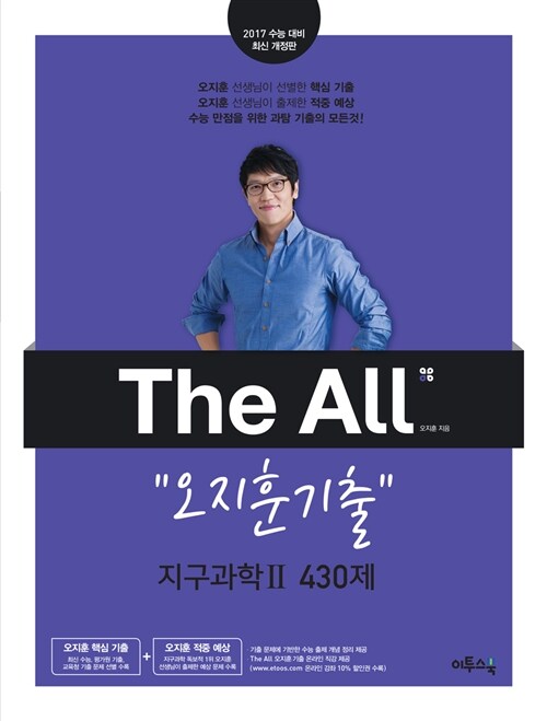 The All 디올 오지훈 기출 지구과학 2 430제 (2016년)