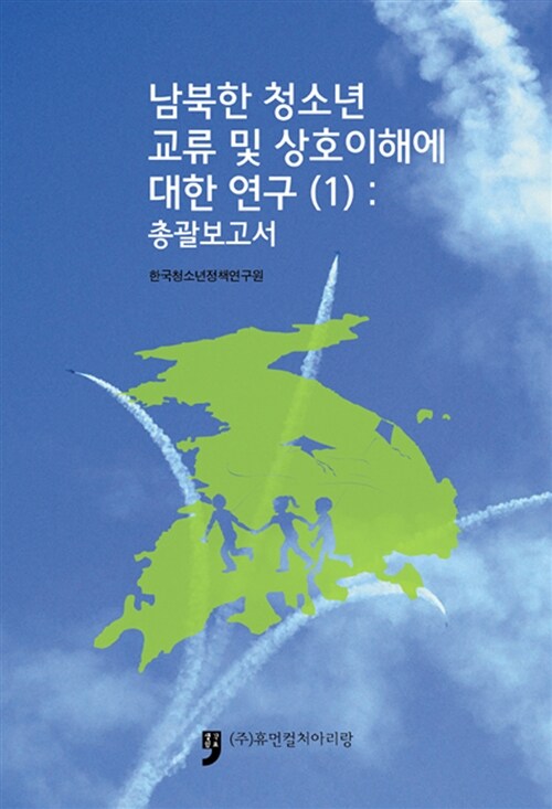 남북한 청소년 교류 및 상호이해에 대한 연구 1 : 총괄보고서