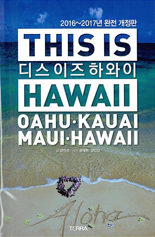 디스 이즈 하와이 This is Hawaii (2016~2017년 완전 개정판, 대형 지도 증정)