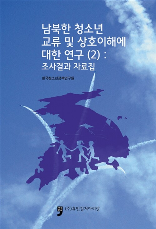 남북한 청소년 교류 및 상호이해에 대한 연구 2 : 조사결과자료집