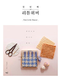 첫 번째 리틀위버 =핀룸으로 만나는 위빙 /First little weaver 