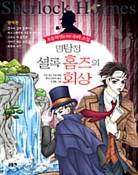 [중고] 명탐정 셜록 홈즈의 회상 - 완역판