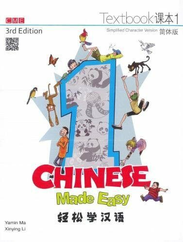 Chinese Made Easy (Simplified) Textbook 1 輕松學漢語 (課本一) (簡體版) 第三版 (Paperback, 3rd Edition)