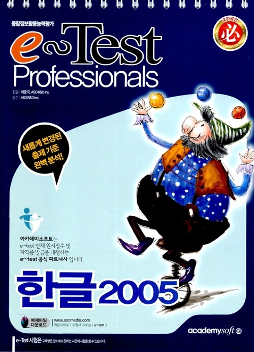 e-Test Professionals 한글 2005 (스프링)