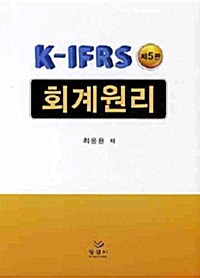 K-IFRS 회계원리 (최웅용)