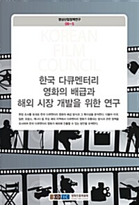 한국 다큐멘터리 영화의 배급과 해외 시장 개발을 위한 연구
