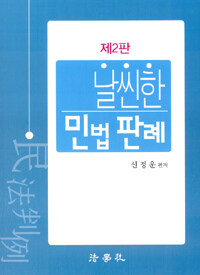(날씬한) 민법판례 제2판