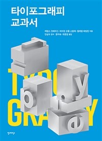 타이포그래피 교과서