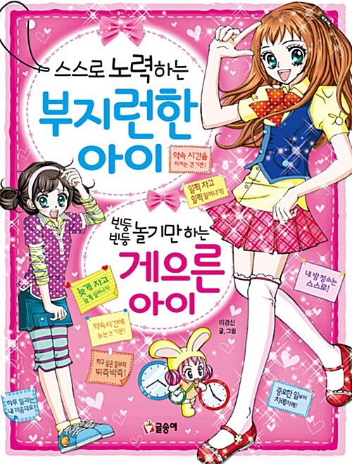 스스로 노력하는 부지런한 아이 빈둥빈둥 놀기만하는 게으른 아이