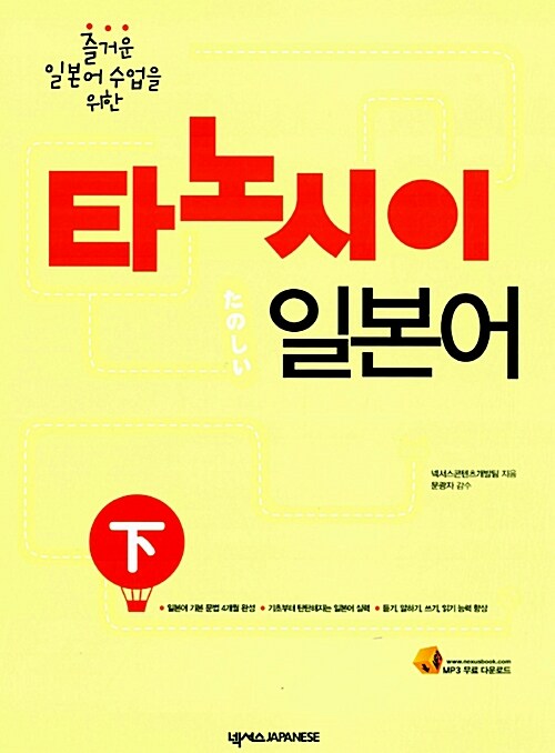 타노시이 일본어 하 (교재 + 워크북 + 오디오 CD 1장)