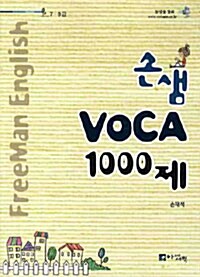 손샘 Voca 1000제