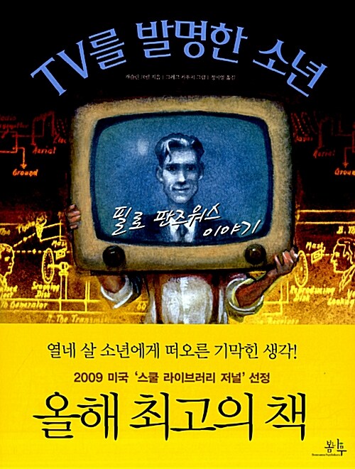 [중고] TV를 발명한 소년