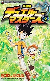 大長編デュエル·マスタ-ズ 2 (てんとう蟲コロコロコミックス) (コミック)