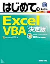 はじめてのExcel VBA 決定版―Windows7/Excel2010完全對應 (BASIC MASTER SERIES 336) (單行本)