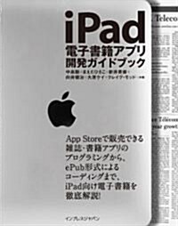 iPad電子書籍アプリ開發ガイドブック (單行本(ソフトカバ-))