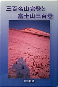 三百名山完登と富士山三百登 (單行本)