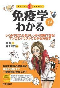 免疫?がわかる : しくみやはたらきがしっかり理解できる!マンガとイラストでわかる免疫gkr學