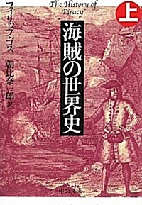 海賊の世界史 上 (中公文庫 コ 6-1) (文庫)