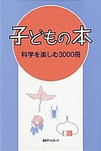 子どもの本 科學を樂しむ3000冊 (單行本)