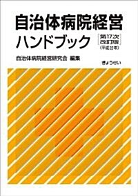 自治體病院經營ハンドブック 第17次改訂版(平成22年) (單行本(ソフトカバ-))