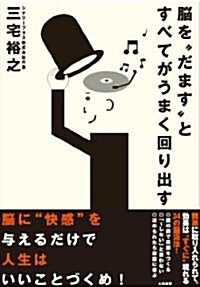 腦を“だます”とすべてがうまく回り出す (單行本(ソフトカバ-))