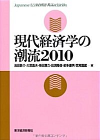 現代經濟學の潮流2010 (單行本)